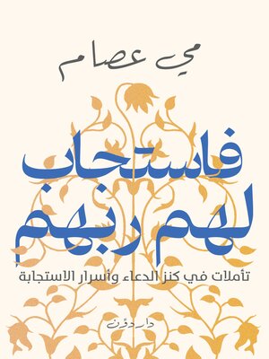 cover image of فاستجاب لهم ربهم